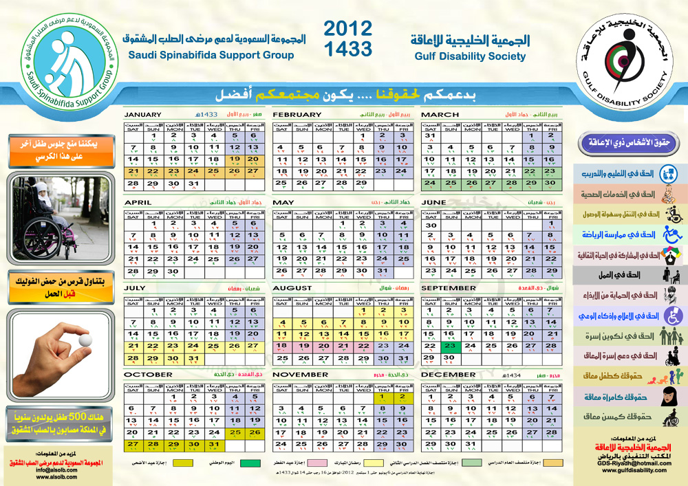 التقويم السنوي 2012م 1433 هجري منتدى أطفال الخليج ذوي الاحتياجات الخاصة